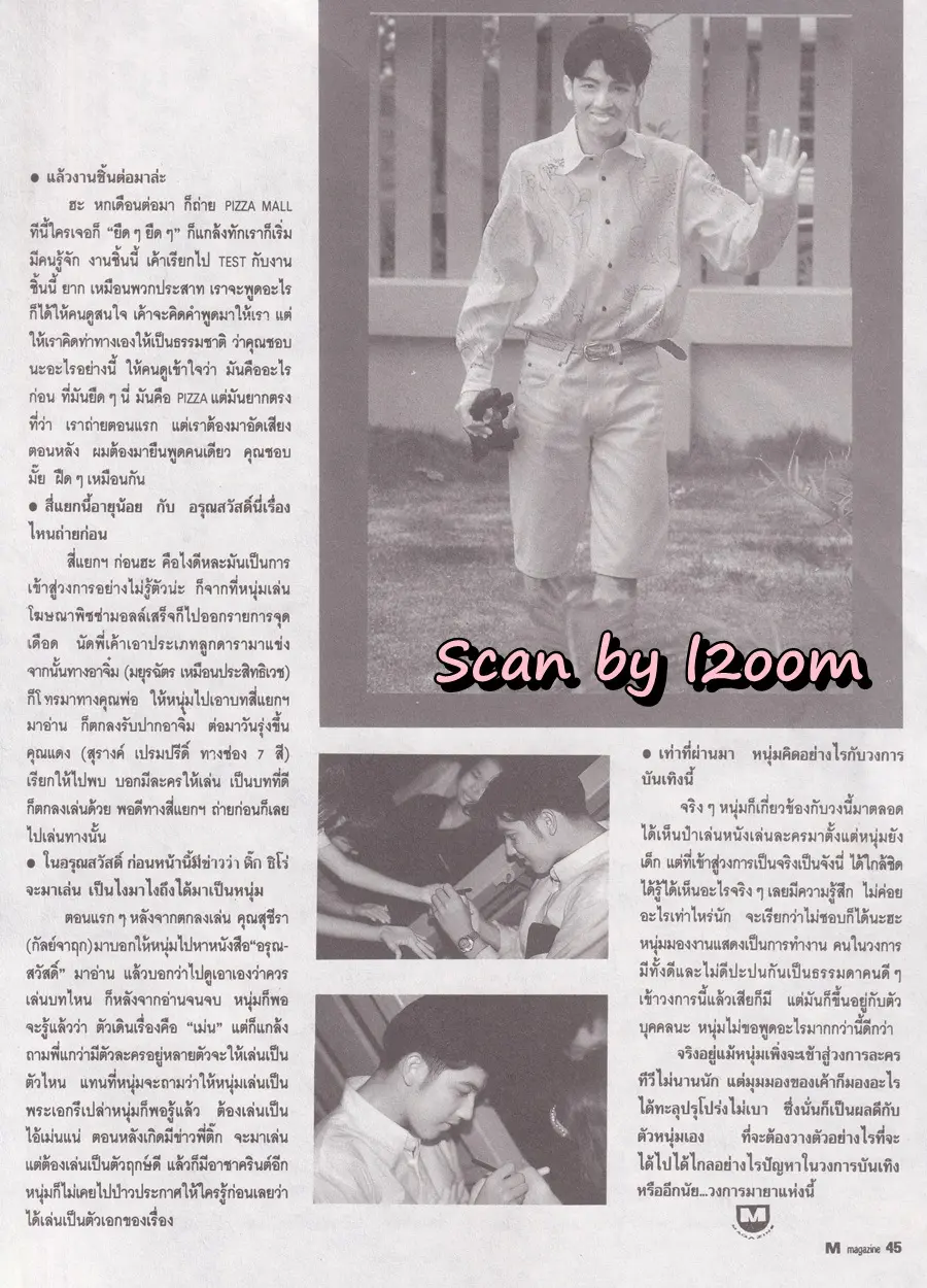 (วันวาน) หนุ่ม-ศรราม @ นิตยสาร เอ็ม แมกกาซีน ปีที่ 2 ฉบับที่ 19 กรกฎาคม 2535