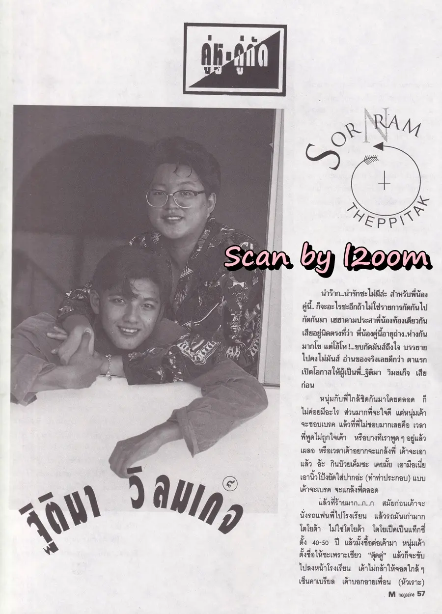 (วันวาน) หนุ่ม-ศรราม @ นิตยสาร เอ็ม แมกกาซีน ปีที่ 2 ฉบับที่ 19 กรกฎาคม 2535