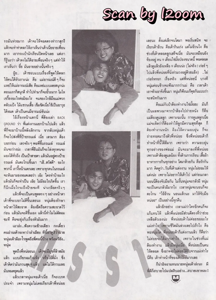 (วันวาน) หนุ่ม-ศรราม @ นิตยสาร เอ็ม แมกกาซีน ปีที่ 2 ฉบับที่ 19 กรกฎาคม 2535