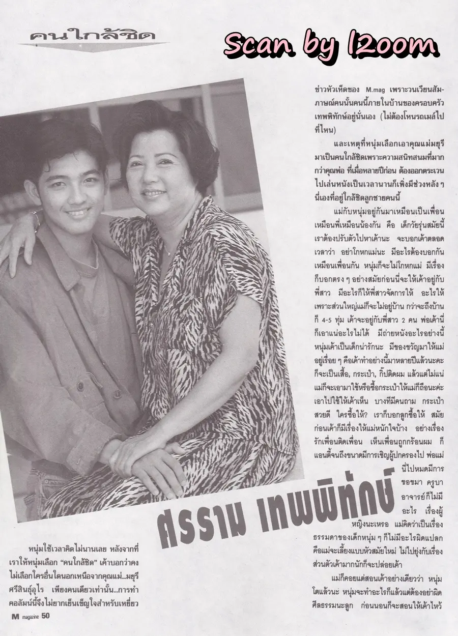 (วันวาน) หนุ่ม-ศรราม @ นิตยสาร เอ็ม แมกกาซีน ปีที่ 2 ฉบับที่ 19 กรกฎาคม 2535