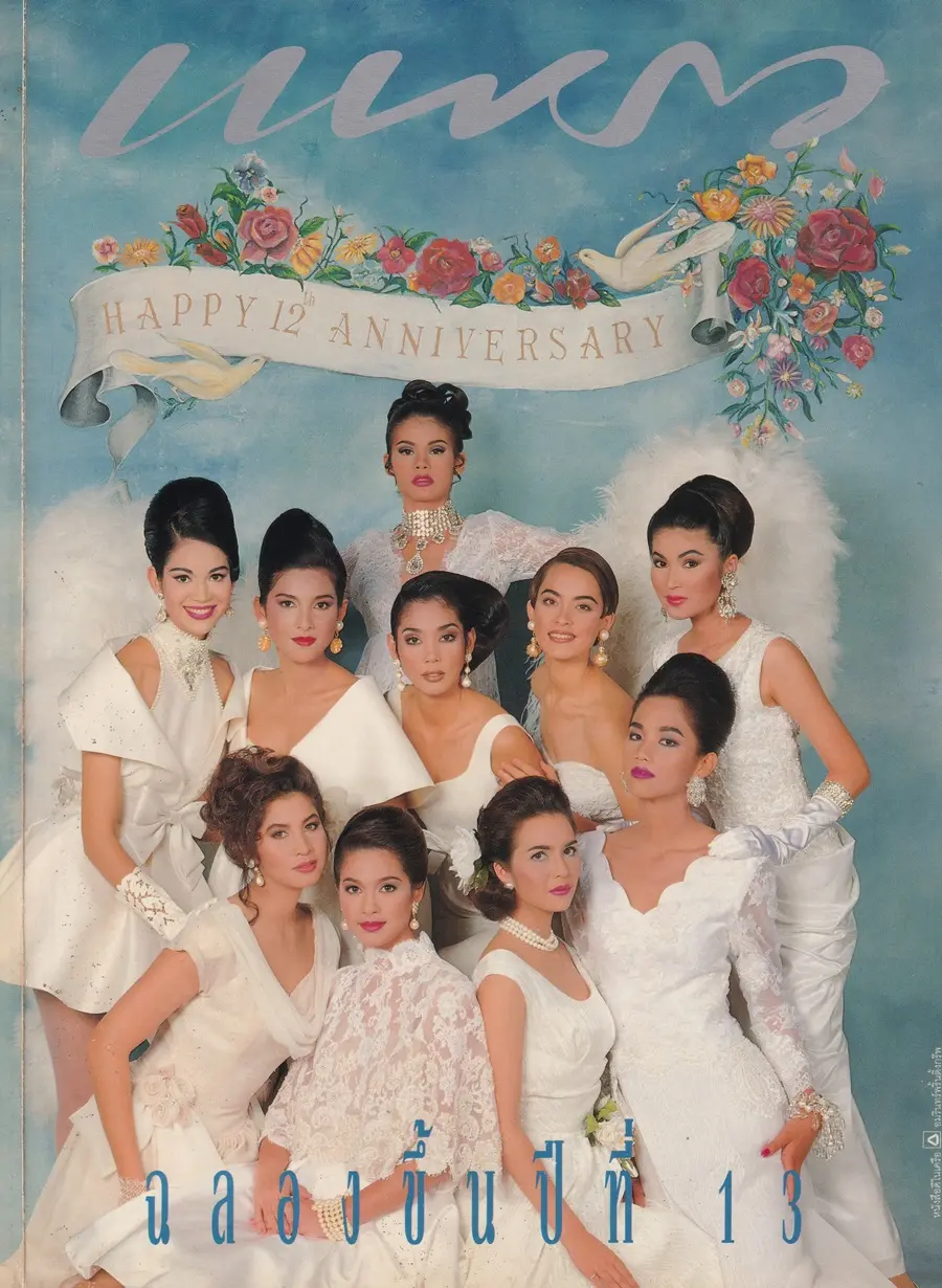 (วันวาน) 10 นางแบบยอดนิยม @ นิตยสาร แพรว ปีที่ 13 ฉบับที่ 289 กันยายน 2534