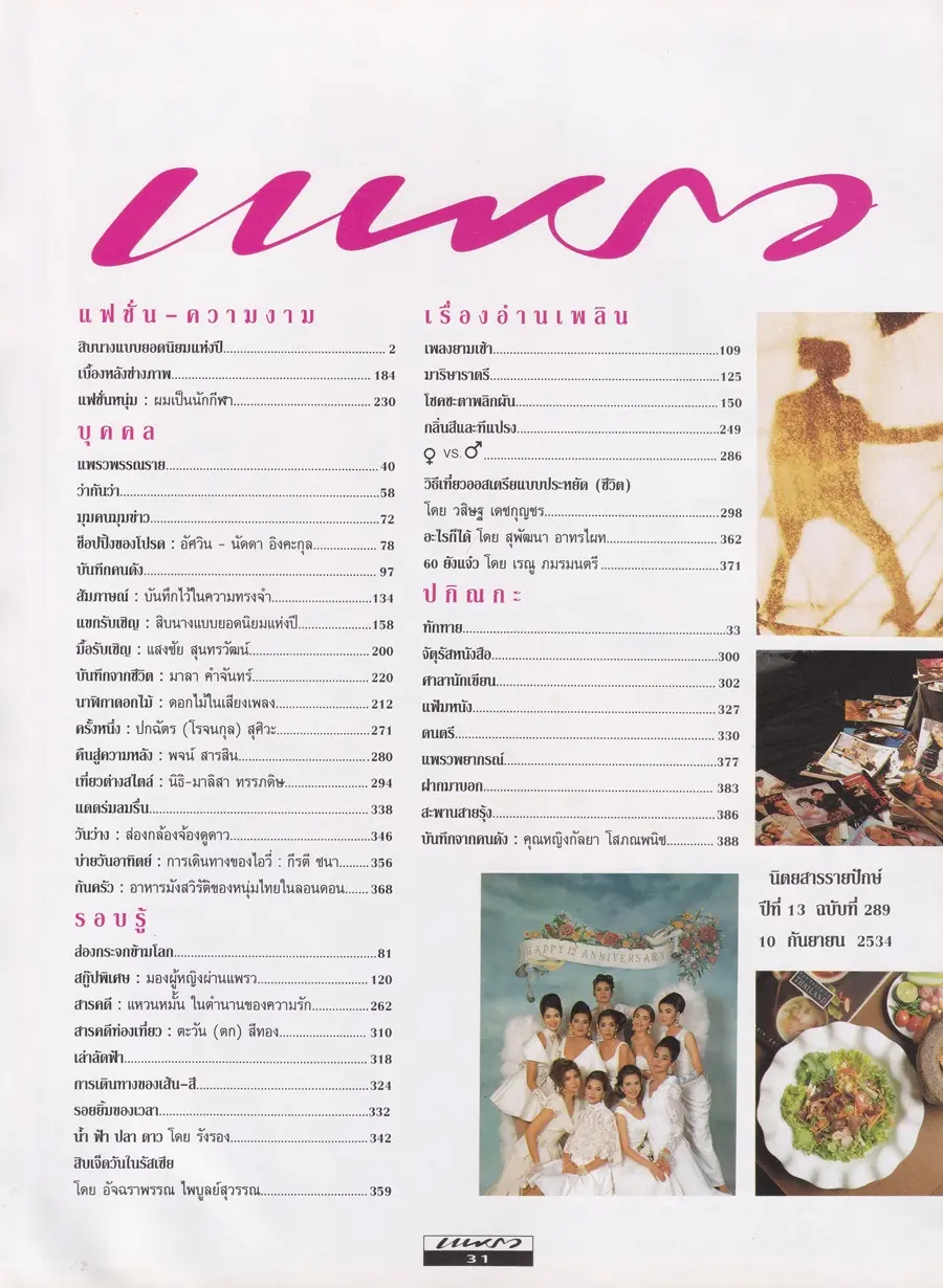 (วันวาน) 10 นางแบบยอดนิยม @ นิตยสาร แพรว ปีที่ 13 ฉบับที่ 289 กันยายน 2534