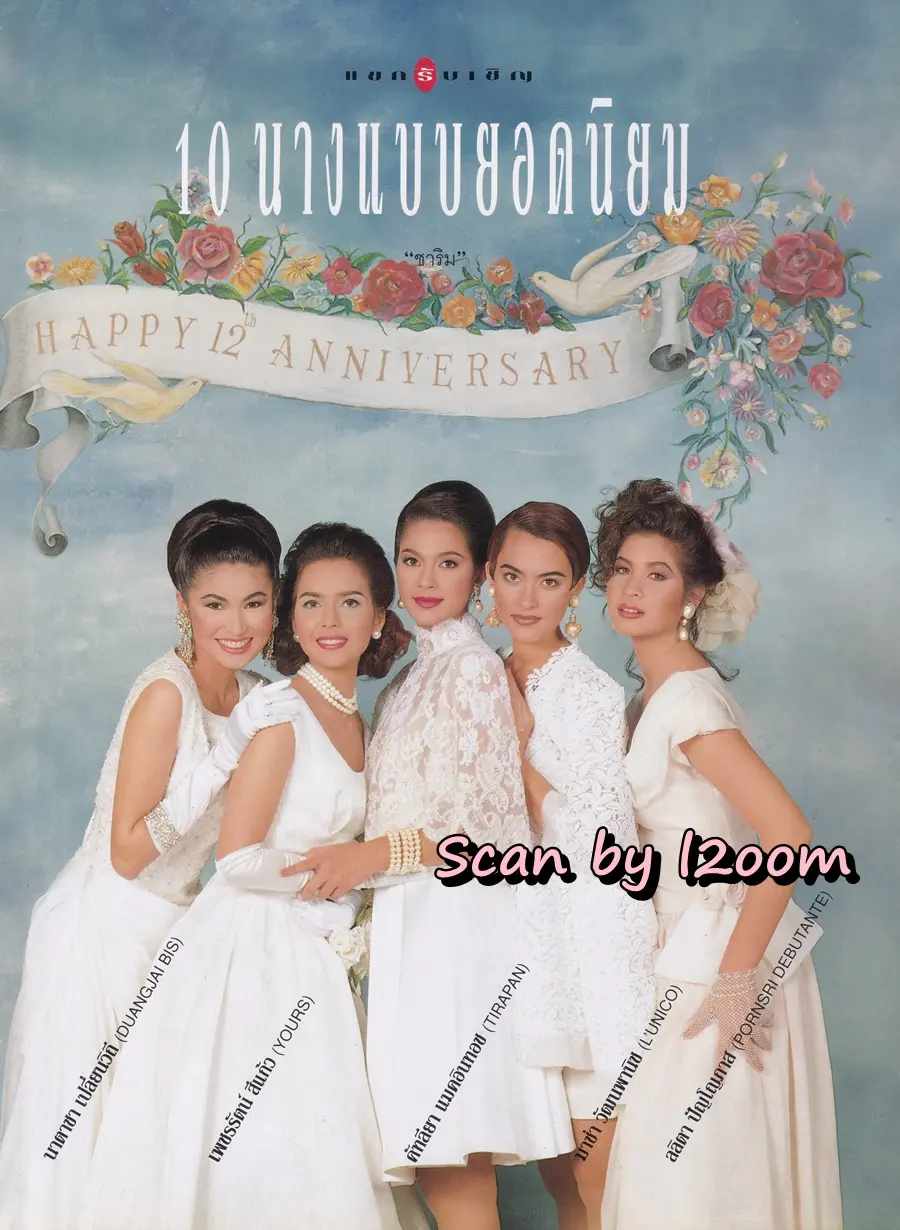 (วันวาน) 10 นางแบบยอดนิยม @ นิตยสาร แพรว ปีที่ 13 ฉบับที่ 289 กันยายน 2534