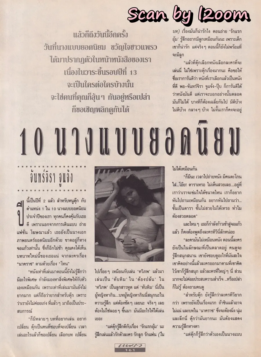 (วันวาน) 10 นางแบบยอดนิยม @ นิตยสาร แพรว ปีที่ 13 ฉบับที่ 289 กันยายน 2534