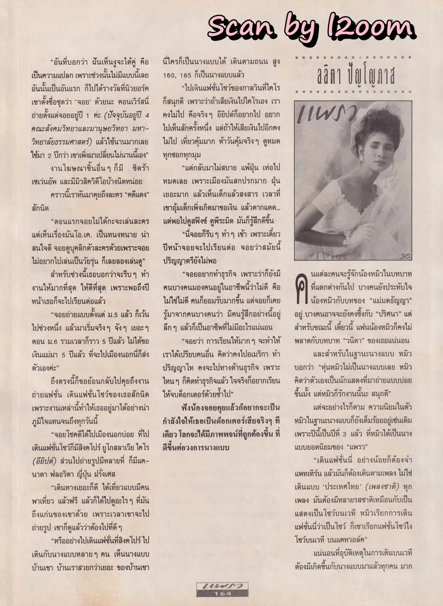 (วันวาน) 10 นางแบบยอดนิยม @ นิตยสาร แพรว ปีที่ 13 ฉบับที่ 289 กันยายน 2534