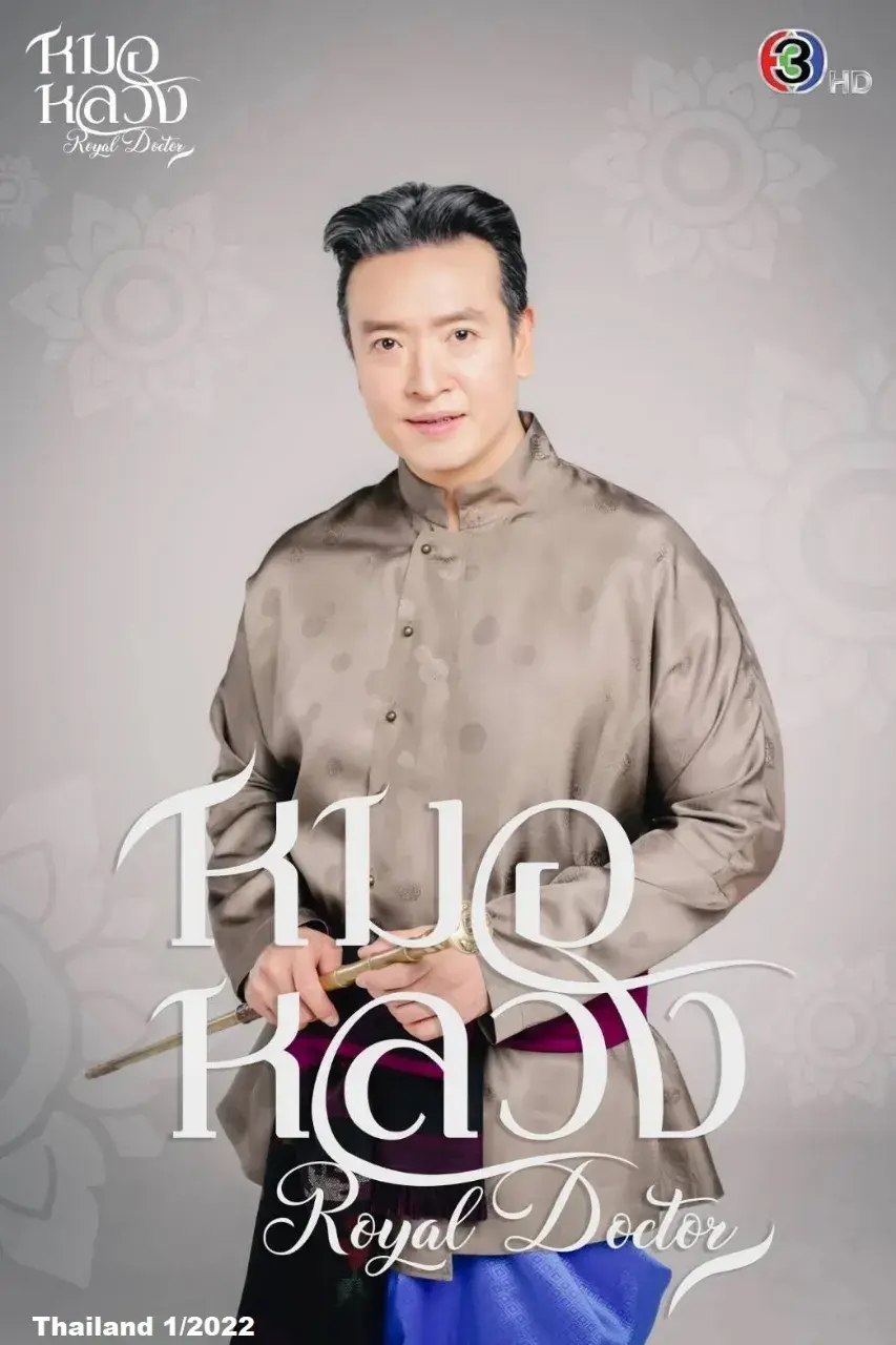 'Royal Doctor' Thai Drama 🇹🇭