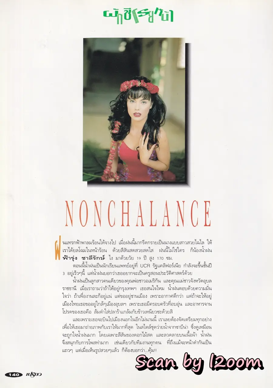 (วันวาน) ฟ้ารุ่ง ชารีรักษ์ @ นิตยสาร เปรียว ฉบับที่ 282 ปักษ์แรก เมษายน 2537