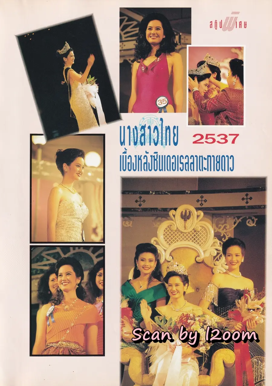 (วันวาน) ฟ้ารุ่ง ชารีรักษ์ @ นิตยสาร เปรียว ฉบับที่ 282 ปักษ์แรก เมษายน 2537