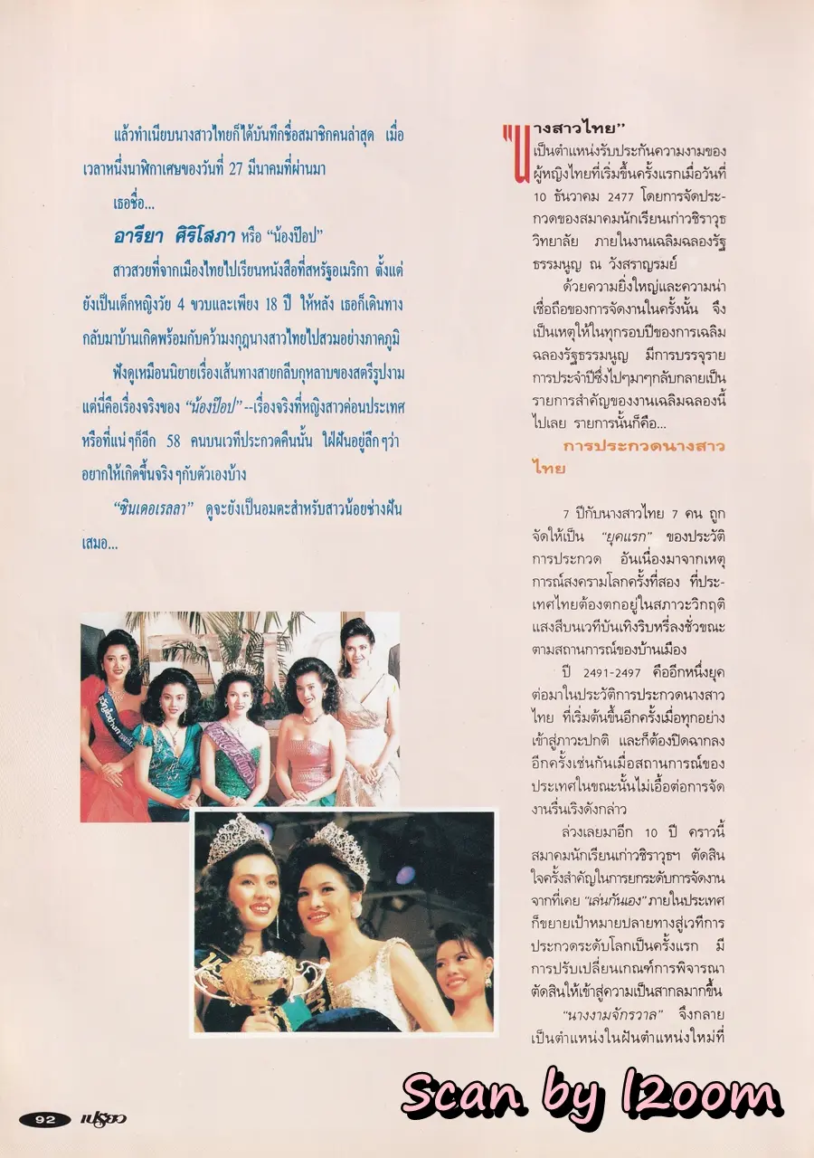 (วันวาน) ฟ้ารุ่ง ชารีรักษ์ @ นิตยสาร เปรียว ฉบับที่ 282 ปักษ์แรก เมษายน 2537