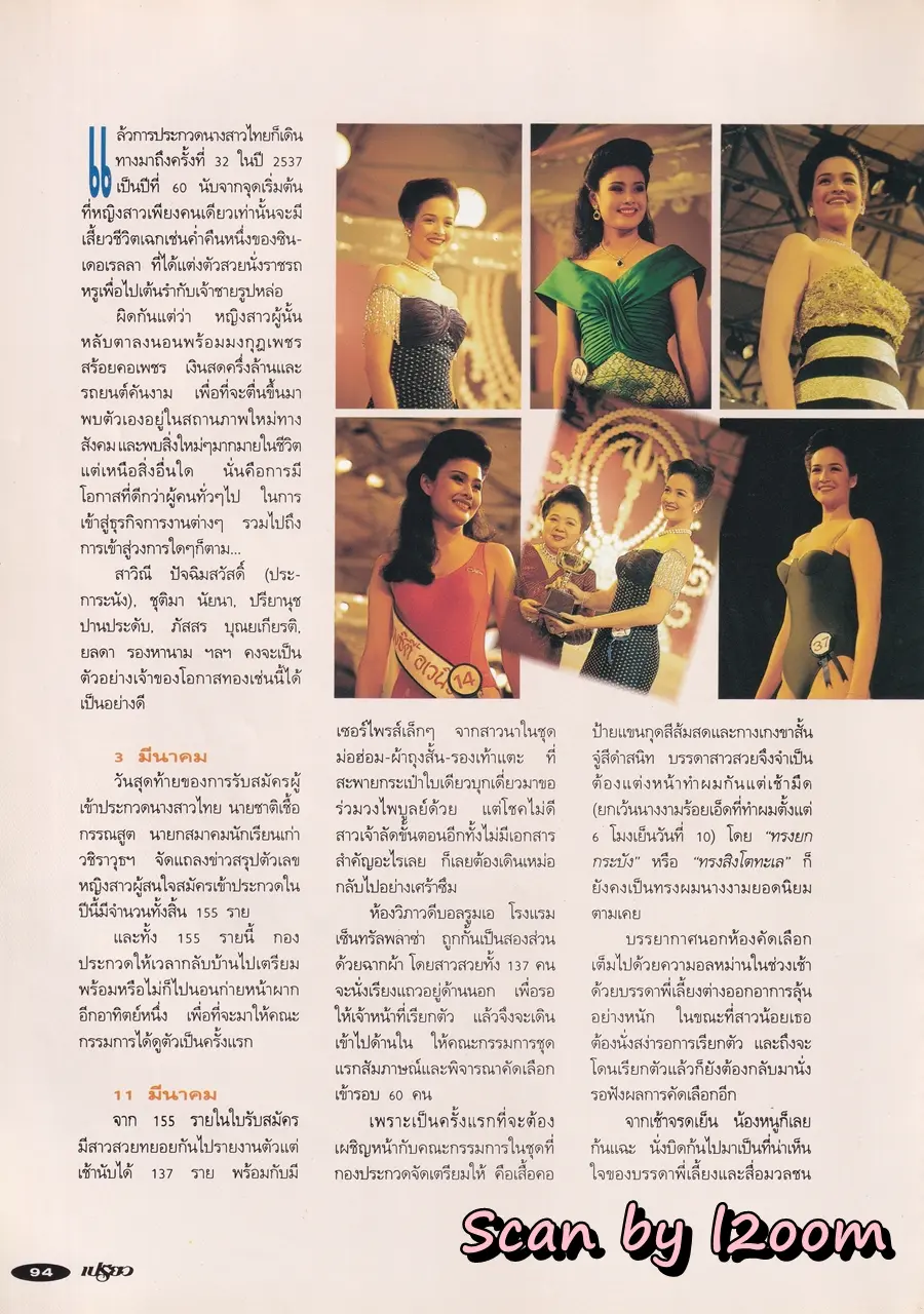 (วันวาน) ฟ้ารุ่ง ชารีรักษ์ @ นิตยสาร เปรียว ฉบับที่ 282 ปักษ์แรก เมษายน 2537