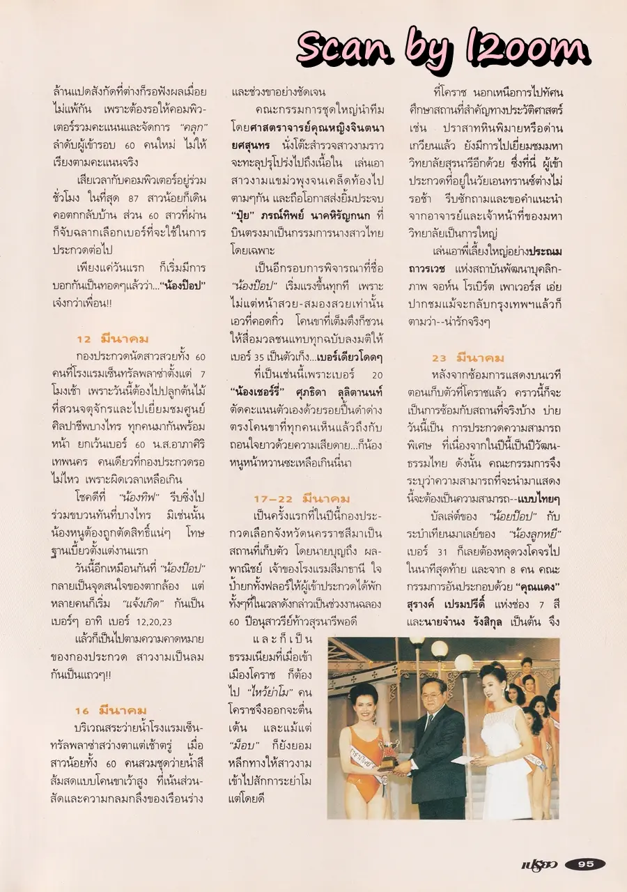 (วันวาน) ฟ้ารุ่ง ชารีรักษ์ @ นิตยสาร เปรียว ฉบับที่ 282 ปักษ์แรก เมษายน 2537