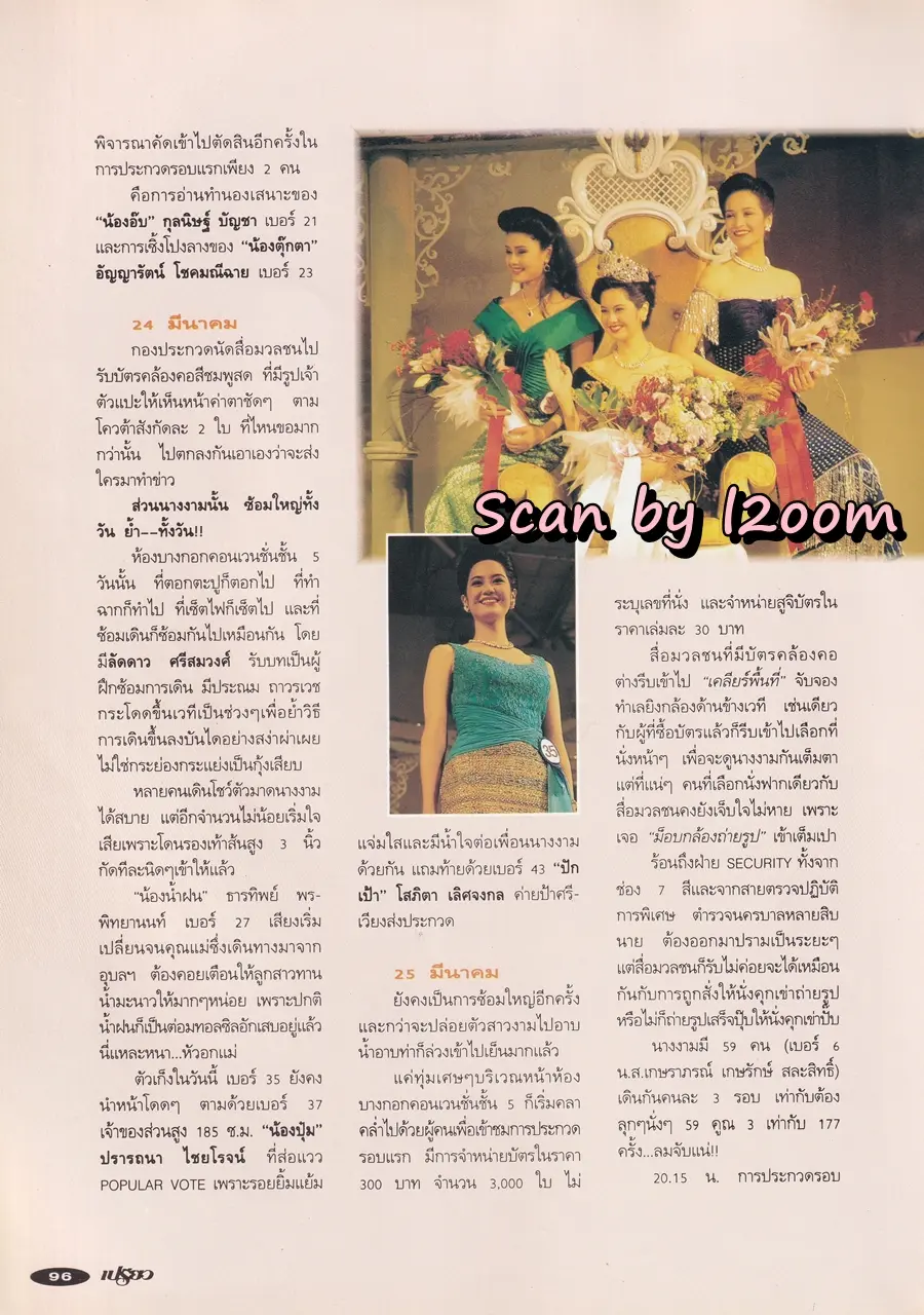 (วันวาน) ฟ้ารุ่ง ชารีรักษ์ @ นิตยสาร เปรียว ฉบับที่ 282 ปักษ์แรก เมษายน 2537