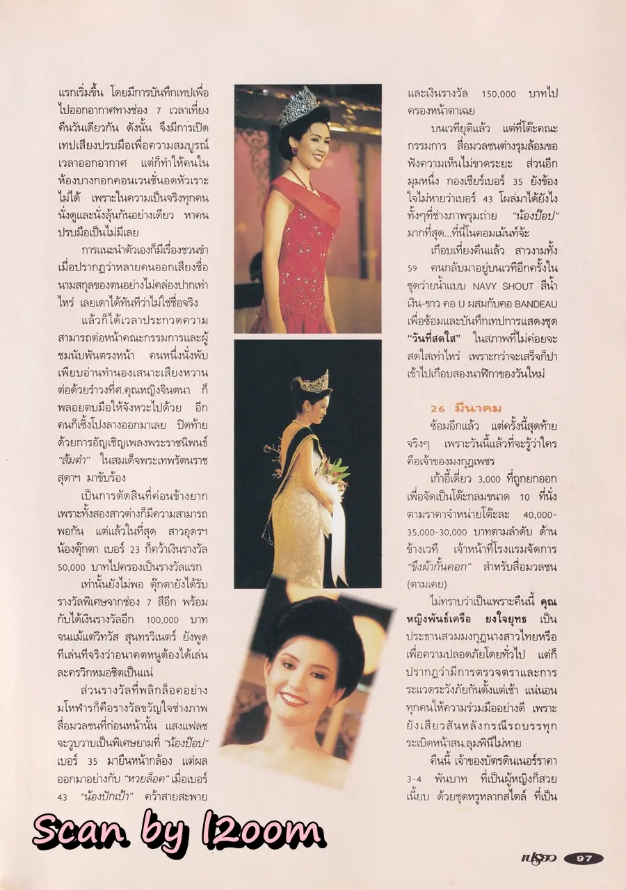 (วันวาน) ฟ้ารุ่ง ชารีรักษ์ @ นิตยสาร เปรียว ฉบับที่ 282 ปักษ์แรก เมษายน 2537