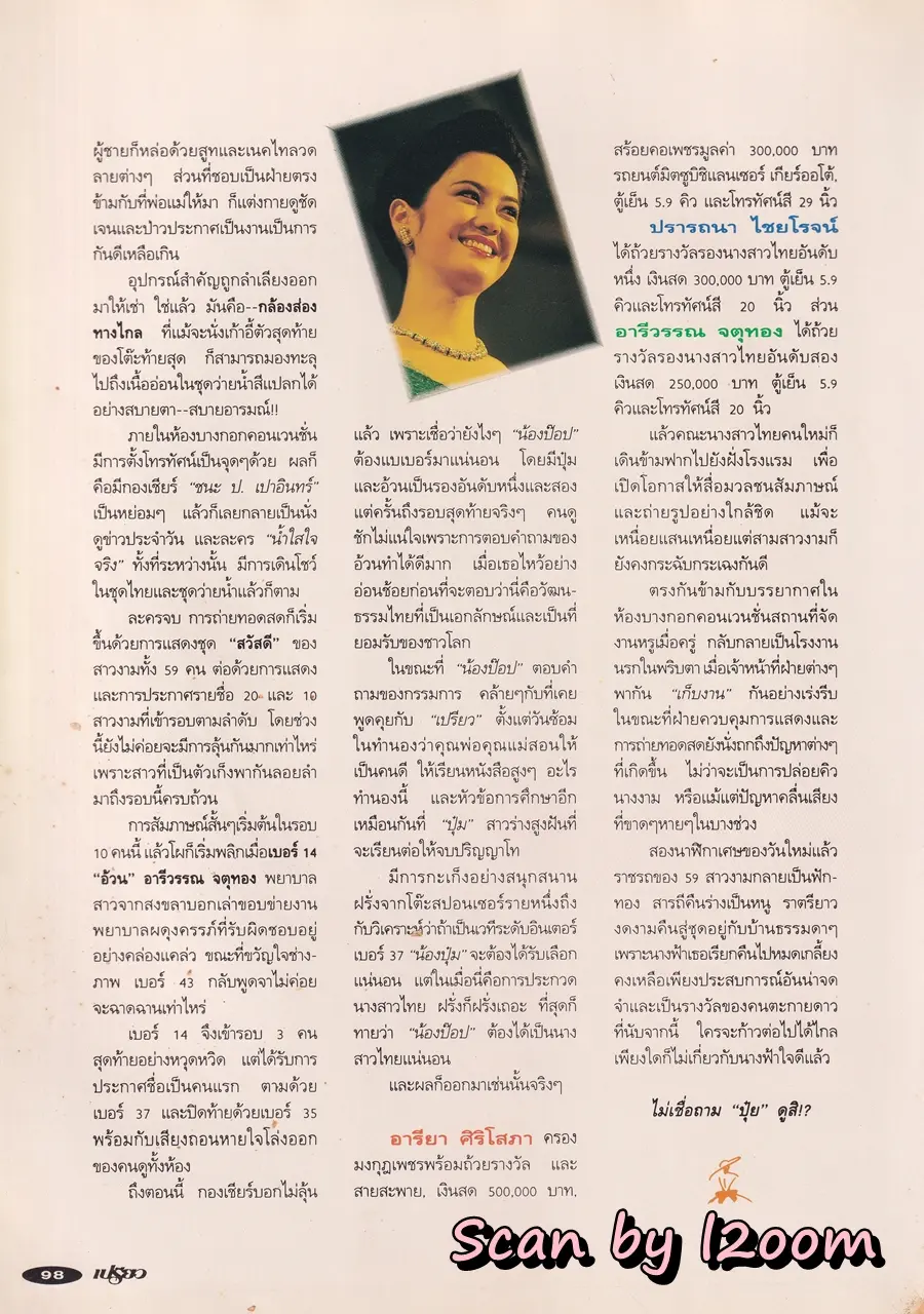 (วันวาน) ฟ้ารุ่ง ชารีรักษ์ @ นิตยสาร เปรียว ฉบับที่ 282 ปักษ์แรก เมษายน 2537