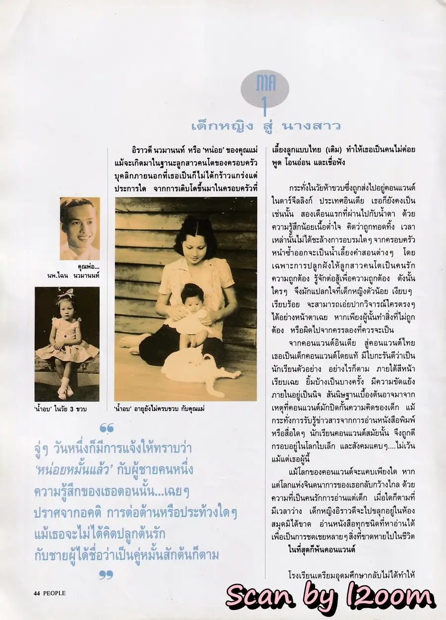 (วันวาน) อิราวดี นวมานนท์ @ PEOPLE vol.7 no.73 June-July 1995