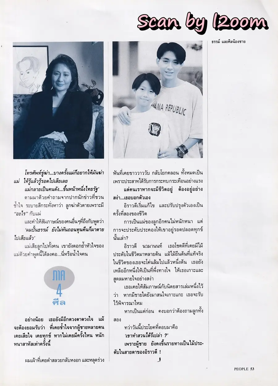 (วันวาน) อิราวดี นวมานนท์ @ PEOPLE vol.7 no.73 June-July 1995