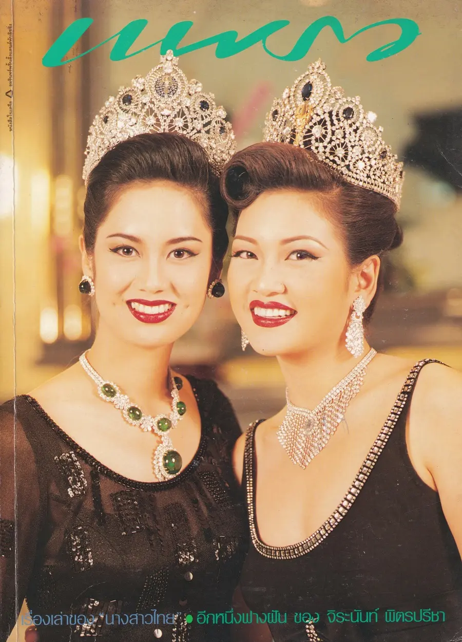 นิตยสาร แพรว ปีที่ 16 ฉบับที่ 377 พฤษภาคม 2538