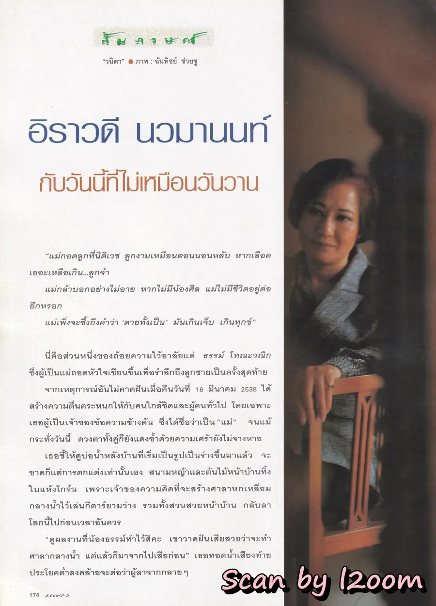 (วันวาน) อิราวดี นวมานนท์ @ PEOPLE vol.7 no.73 June-July 1995