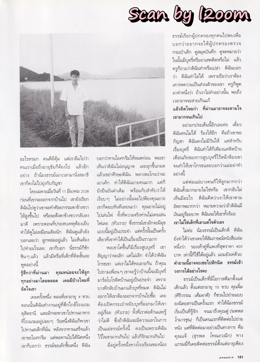 (วันวาน) อิราวดี นวมานนท์ @ PEOPLE vol.7 no.73 June-July 1995