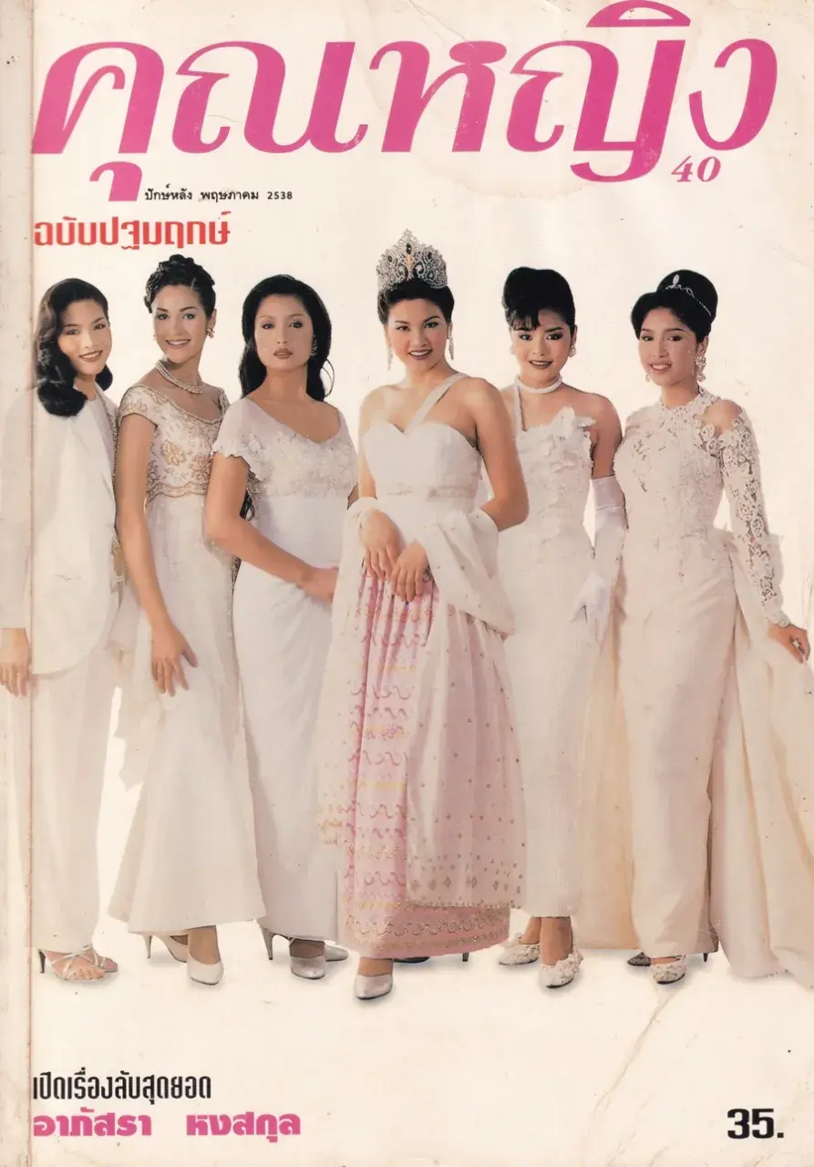 (วันวาน) เจ้าอำพรรณ วิสุทธิพงษ์ @ นิตยสาร คุณหญิง ปีที่ 1 ฉบับที่ 1 ปักษ์หลัง พฤษภาคม 2538