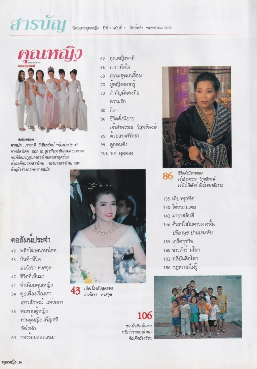 (วันวาน) เจ้าอำพรรณ วิสุทธิพงษ์ @ นิตยสาร คุณหญิง ปีที่ 1 ฉบับที่ 1 ปักษ์หลัง พฤษภาคม 2538
