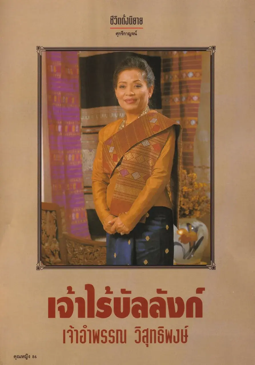 (วันวาน) เจ้าอำพรรณ วิสุทธิพงษ์ @ นิตยสาร คุณหญิง ปีที่ 1 ฉบับที่ 1 ปักษ์หลัง พฤษภาคม 2538