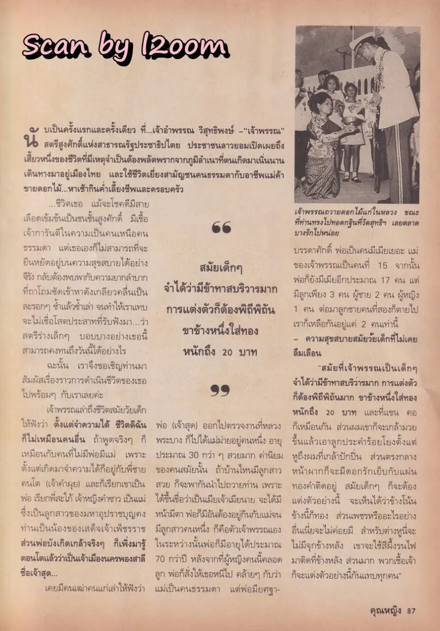 (วันวาน) เจ้าอำพรรณ วิสุทธิพงษ์ @ นิตยสาร คุณหญิง ปีที่ 1 ฉบับที่ 1 ปักษ์หลัง พฤษภาคม 2538