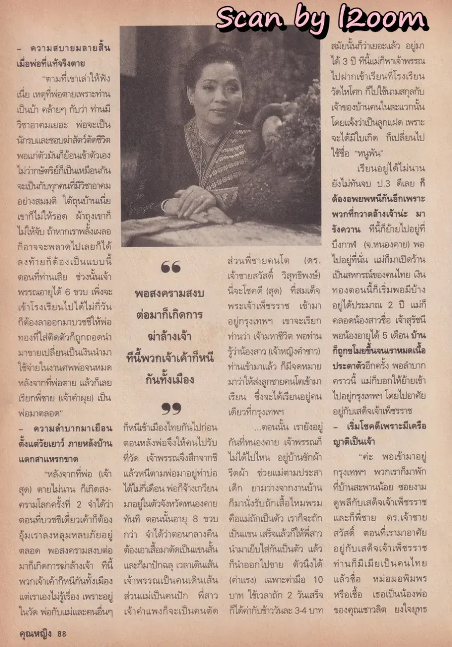 (วันวาน) เจ้าอำพรรณ วิสุทธิพงษ์ @ นิตยสาร คุณหญิง ปีที่ 1 ฉบับที่ 1 ปักษ์หลัง พฤษภาคม 2538