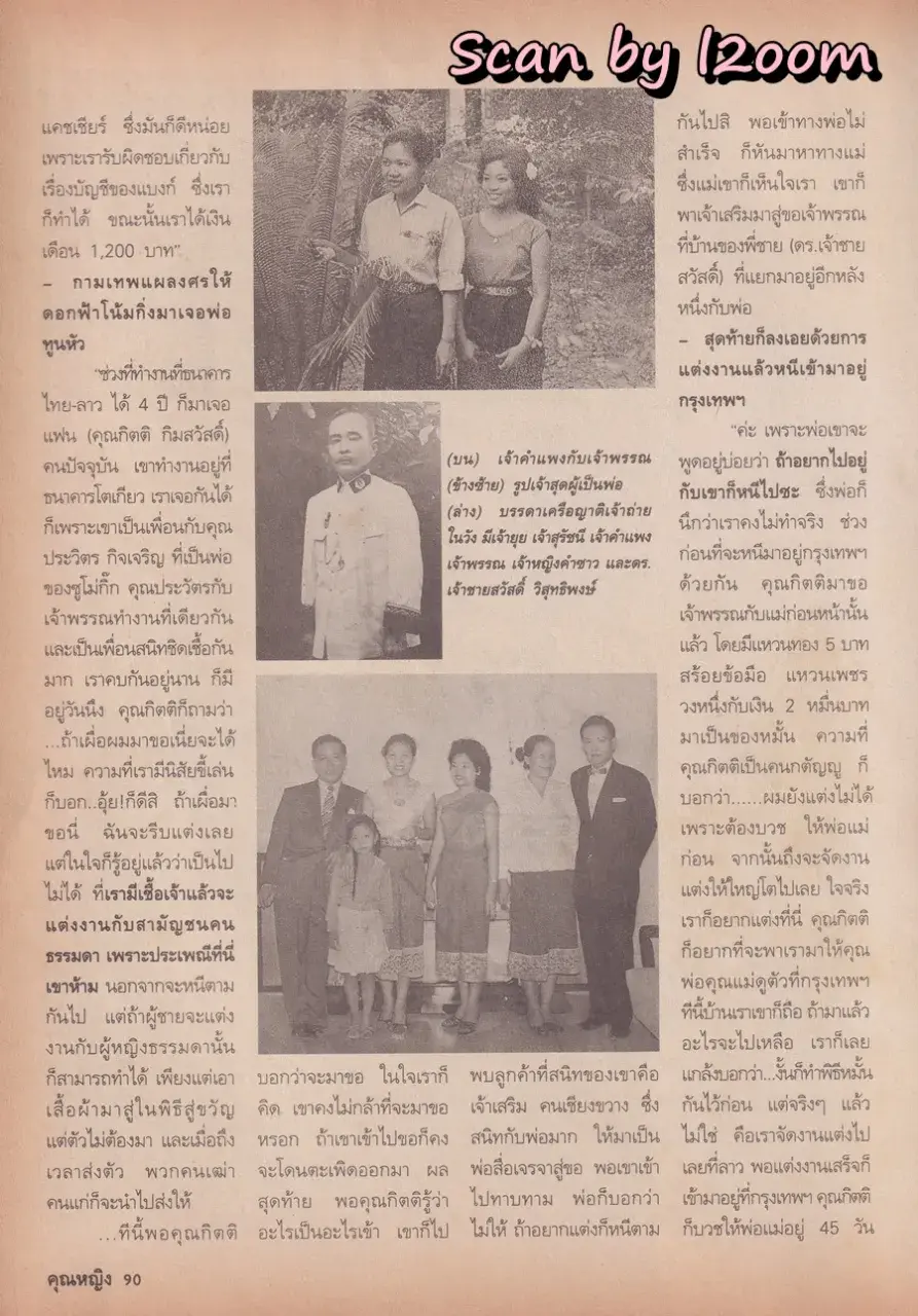 (วันวาน) เจ้าอำพรรณ วิสุทธิพงษ์ @ นิตยสาร คุณหญิง ปีที่ 1 ฉบับที่ 1 ปักษ์หลัง พฤษภาคม 2538