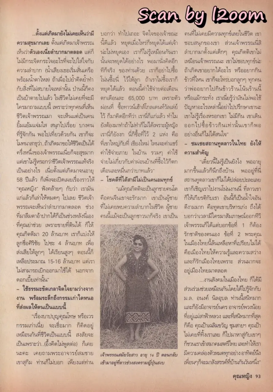 (วันวาน) เจ้าอำพรรณ วิสุทธิพงษ์ @ นิตยสาร คุณหญิง ปีที่ 1 ฉบับที่ 1 ปักษ์หลัง พฤษภาคม 2538