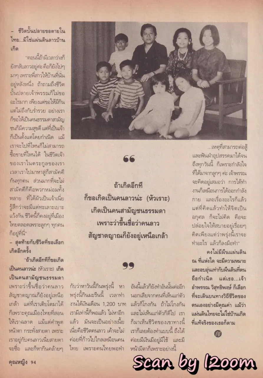 (วันวาน) เจ้าอำพรรณ วิสุทธิพงษ์ @ นิตยสาร คุณหญิง ปีที่ 1 ฉบับที่ 1 ปักษ์หลัง พฤษภาคม 2538