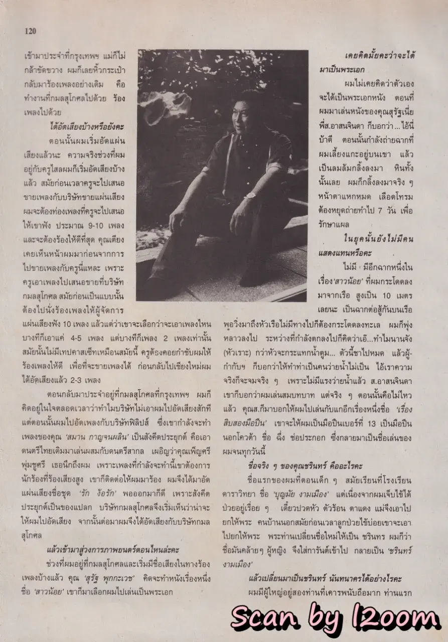 (วันวาน) ชรินทร์ นันทนาคร @ นิตยสาร ขวัญเรือน ปีที่ 27 ฉบับที่ 561 ปักษ์หลัง เมษายน 2538