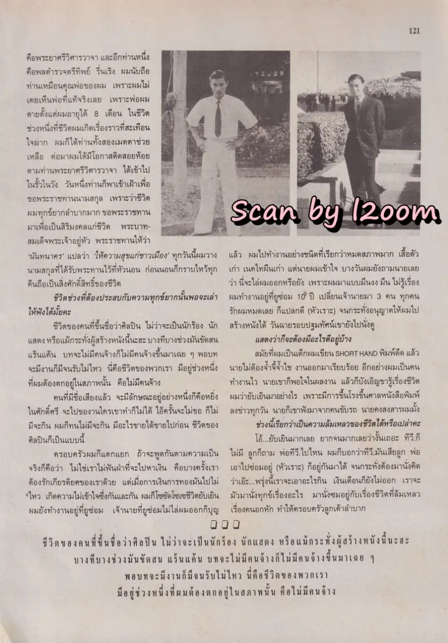 (วันวาน) ชรินทร์ นันทนาคร @ นิตยสาร ขวัญเรือน ปีที่ 27 ฉบับที่ 561 ปักษ์หลัง เมษายน 2538