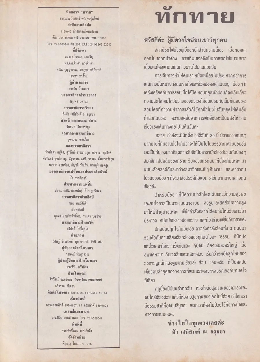 (วันวาน) ธรรม์ โทณะวณิก & กัปตัน ภูธเนศ @ นิตยสาร ทราย ฉบับที่ 123 ปักษ์หลัง ตุลาคม 2536