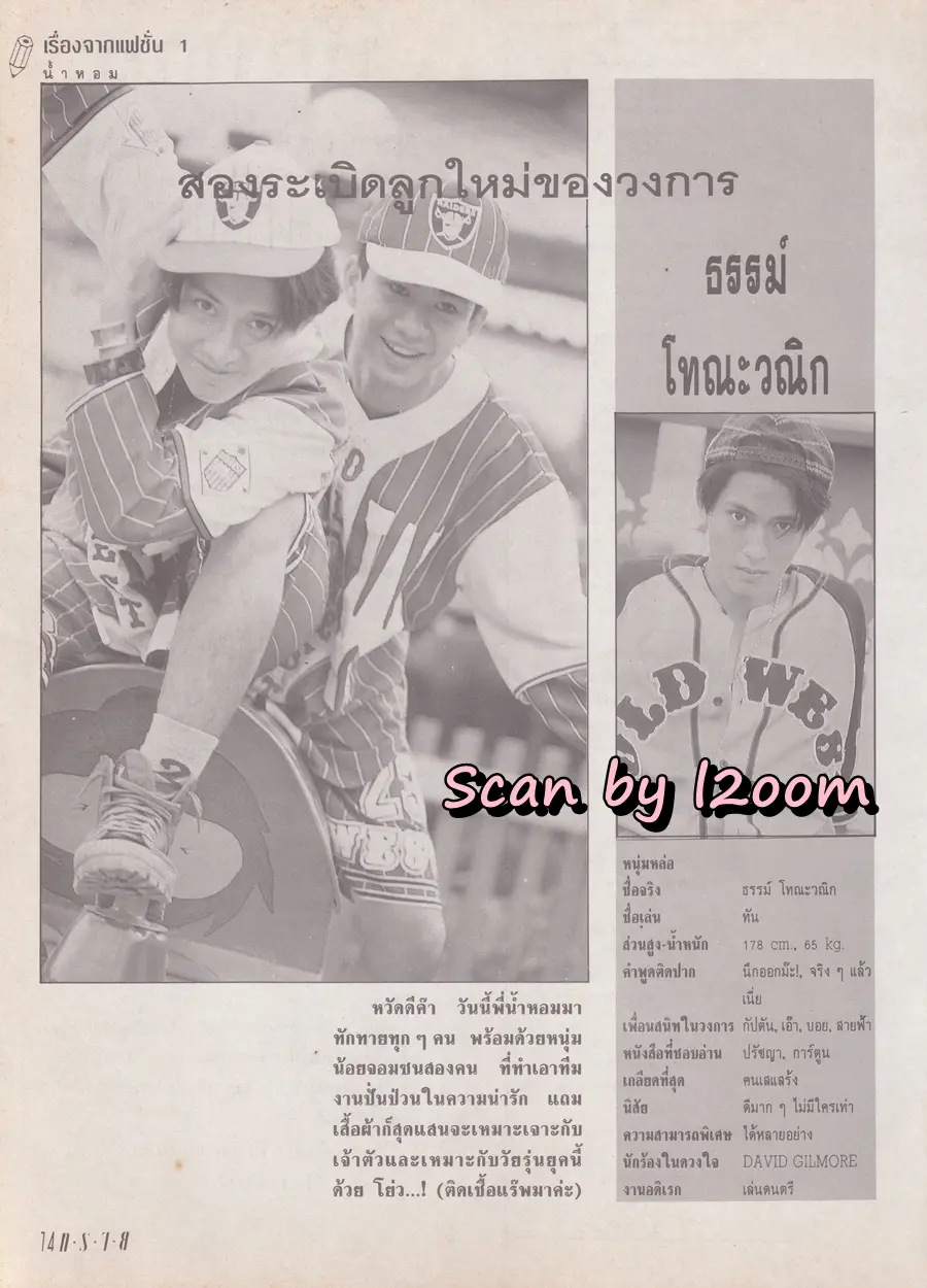 (วันวาน) ธรรม์ โทณะวณิก & กัปตัน ภูธเนศ @ นิตยสาร ทราย ฉบับที่ 123 ปักษ์หลัง ตุลาคม 2536