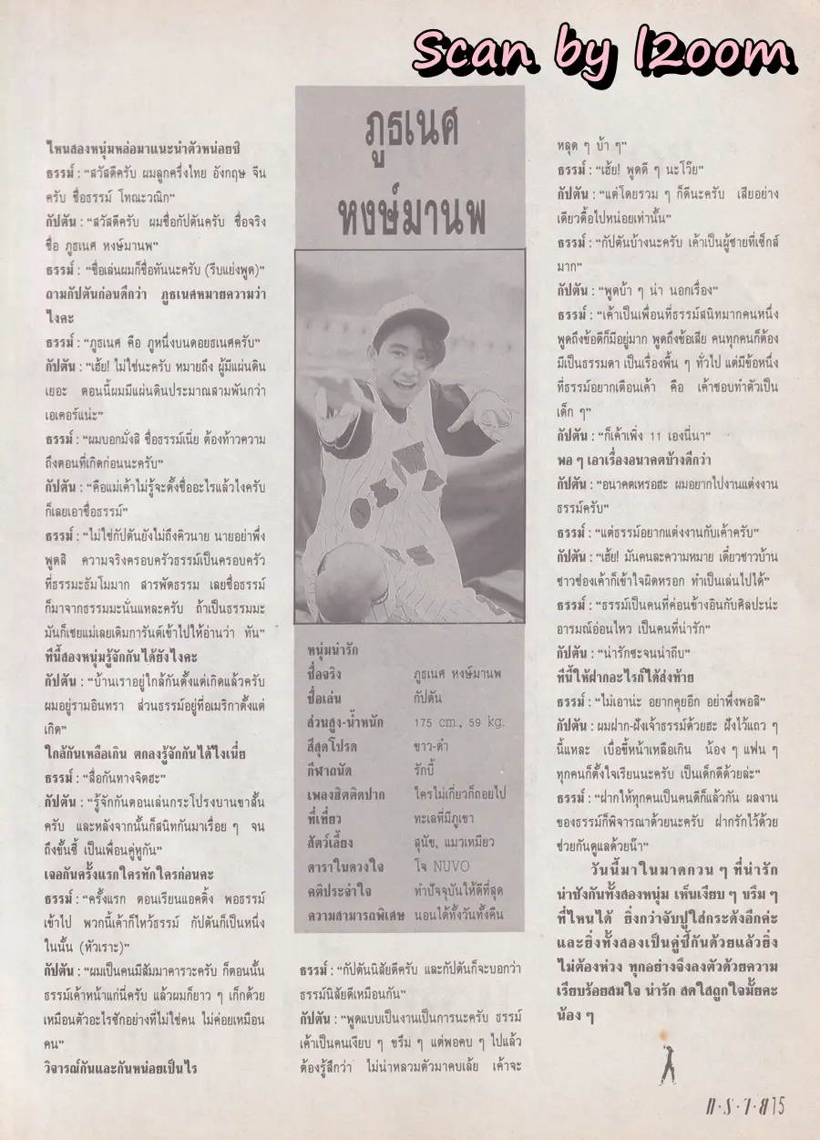 (วันวาน) ธรรม์ โทณะวณิก & กัปตัน ภูธเนศ @ นิตยสาร ทราย ฉบับที่ 123 ปักษ์หลัง ตุลาคม 2536