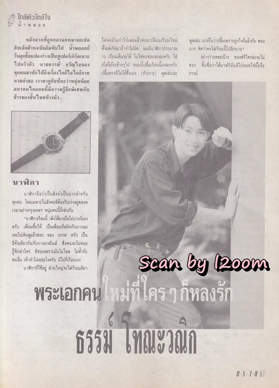 (วันวาน) ธรรม์ โทณะวณิก & กัปตัน ภูธเนศ @ นิตยสาร ทราย ฉบับที่ 123 ปักษ์หลัง ตุลาคม 2536