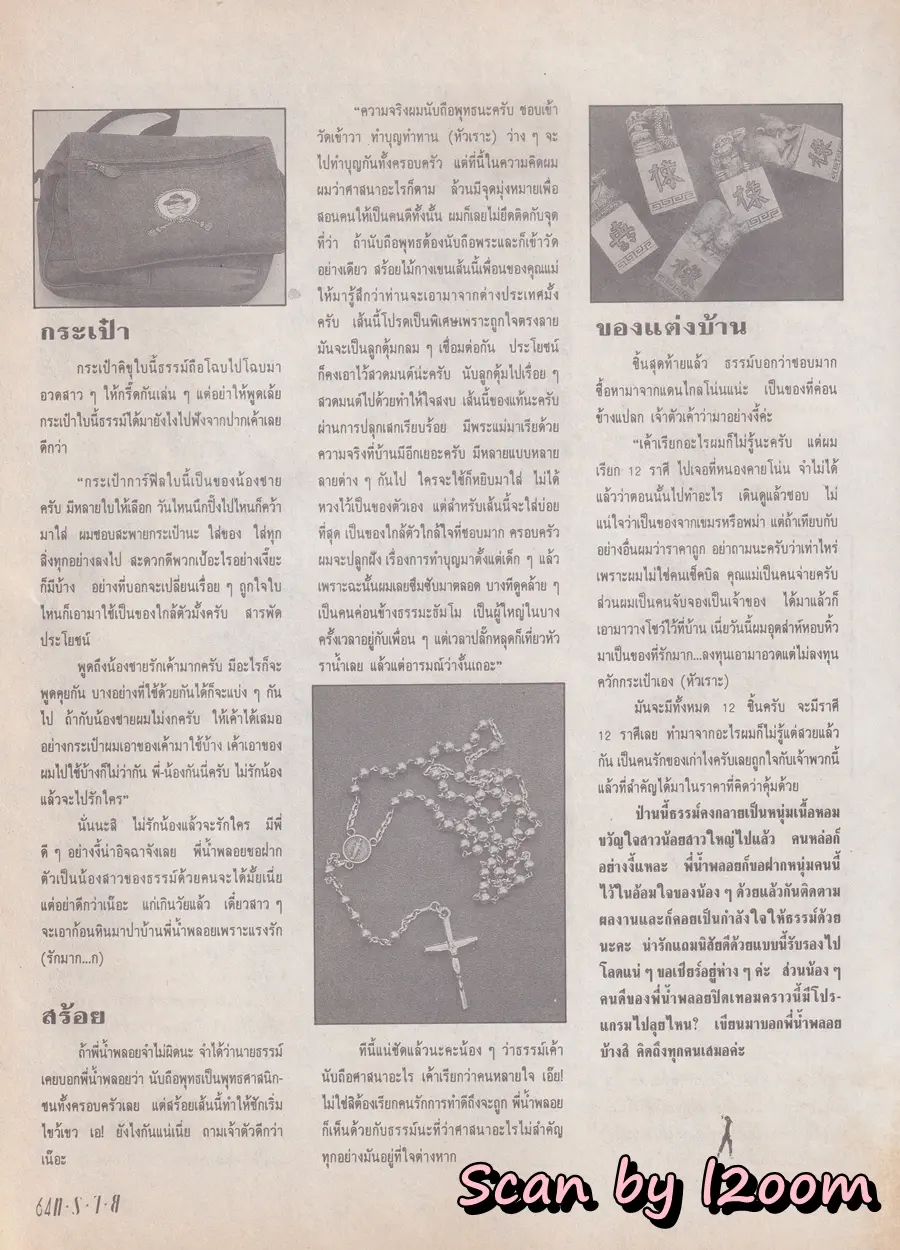 (วันวาน) ธรรม์ โทณะวณิก & กัปตัน ภูธเนศ @ นิตยสาร ทราย ฉบับที่ 123 ปักษ์หลัง ตุลาคม 2536