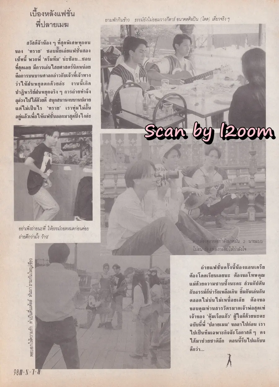 (วันวาน) ธรรม์ โทณะวณิก & กัปตัน ภูธเนศ @ นิตยสาร ทราย ฉบับที่ 123 ปักษ์หลัง ตุลาคม 2536