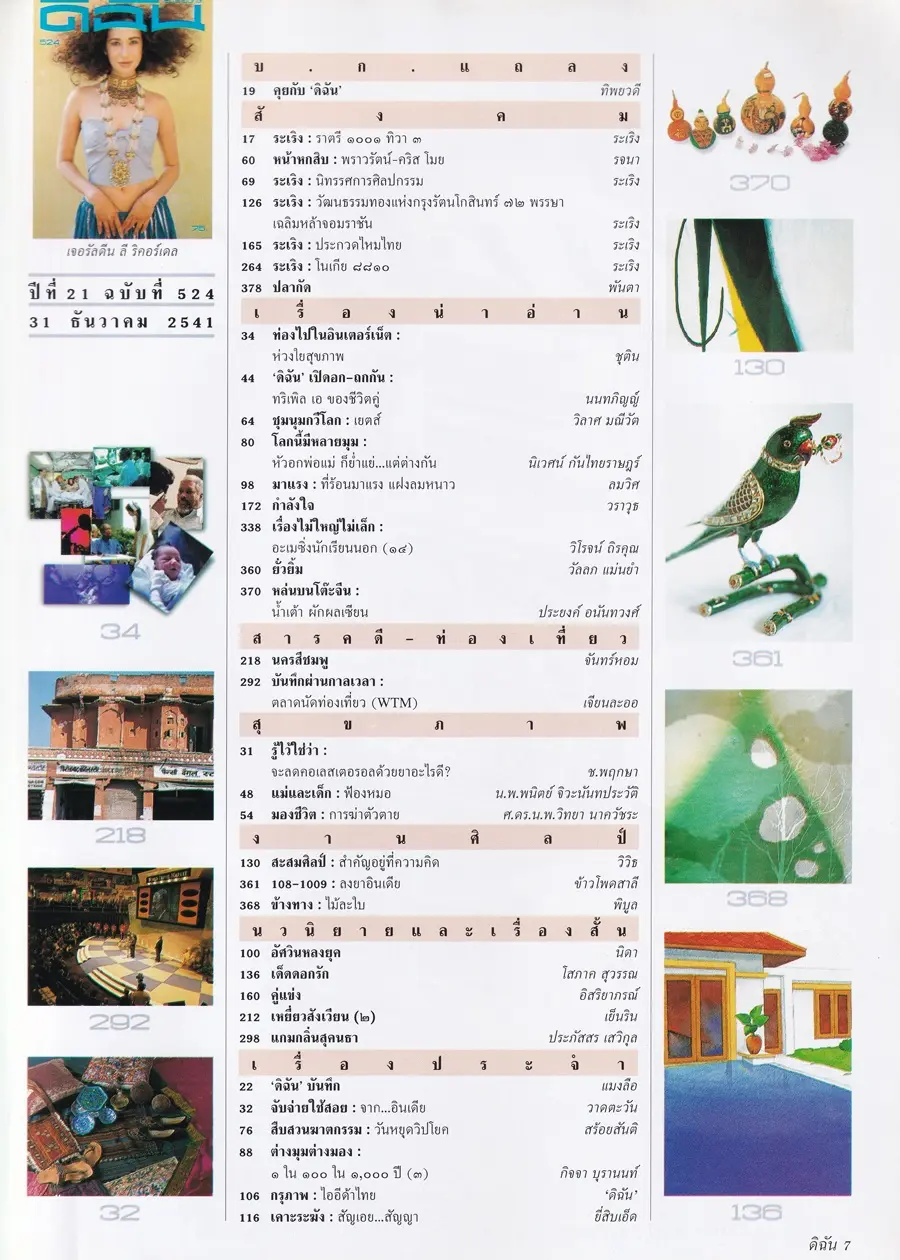 (วันวาน) เยลหลี เยอราดีน @ นิตยสาร ดิฉัน  ปีที่ 21 ฉบับที่ 524 ธันวาคม 2541