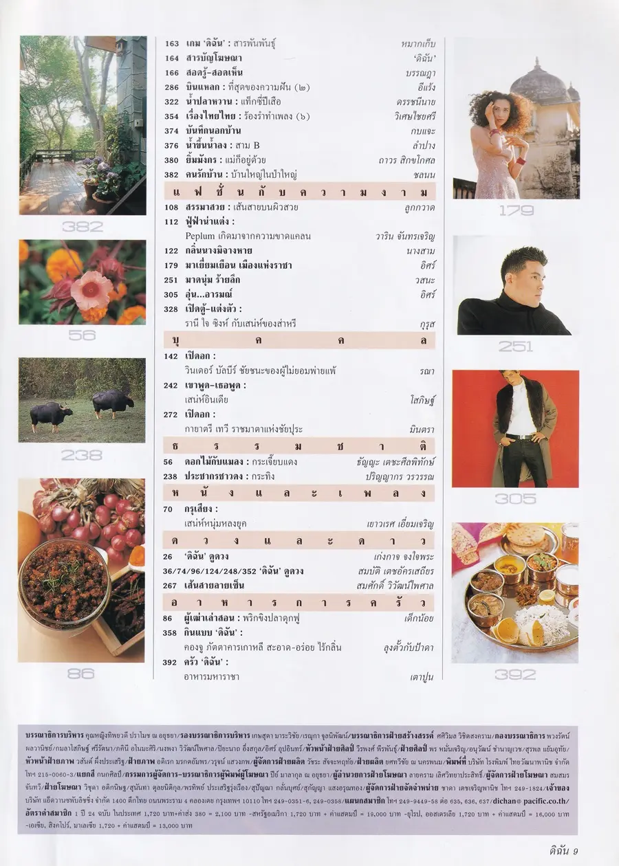 (วันวาน) เยลหลี เยอราดีน @ นิตยสาร ดิฉัน  ปีที่ 21 ฉบับที่ 524 ธันวาคม 2541