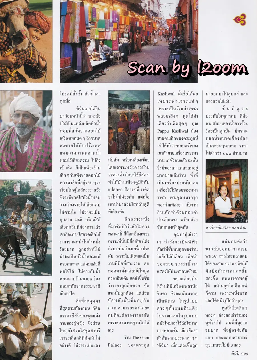 (วันวาน) เยลหลี เยอราดีน @ นิตยสาร ดิฉัน  ปีที่ 21 ฉบับที่ 524 ธันวาคม 2541