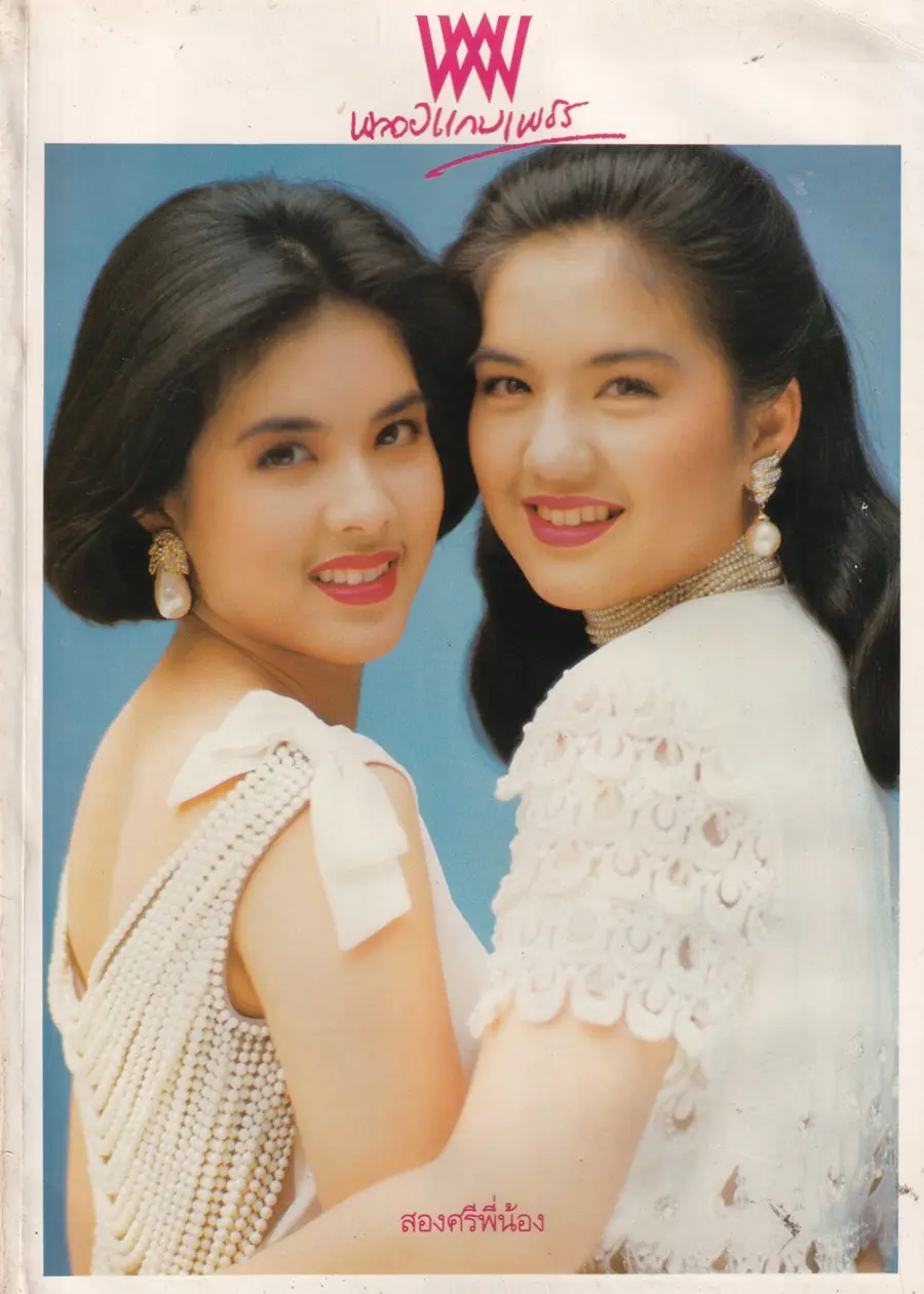 (วันวาน) แบม จณิสตา & โบ ชญาดา @ นิตยสาร พลอยแกมเพชร ปีที่ ๑ ฉบับที่ ๑๙ พฤศจิกายน ๒๕๓๕