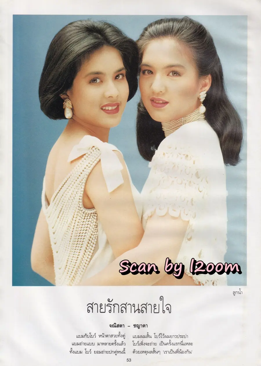(วันวาน) แบม จณิสตา & โบ ชญาดา @ นิตยสาร พลอยแกมเพชร ปีที่ ๑ ฉบับที่ ๑๙ พฤศจิกายน ๒๕๓๕