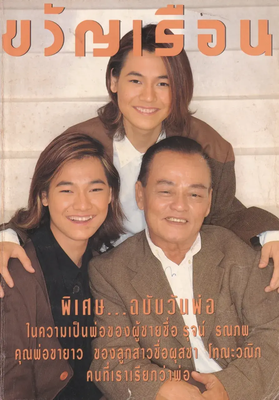 (วันวาน) นิตยสาร ขวัญเรือน ปีที่ 27 ฉบับที่ 577 ปักษ์แรก ธันวาคม 2538