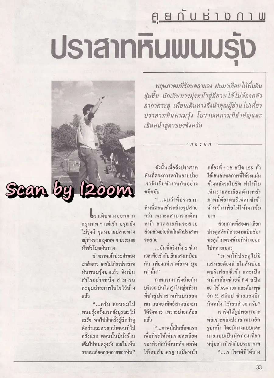 (วันวาน) โด่ง อรรถชัย & เบ็กกี้ ริสา @ นิตยสาร เพื่อนเดินทาง ปีที่ 9 ฉบับที่ 101 พฤษภาคม 2531