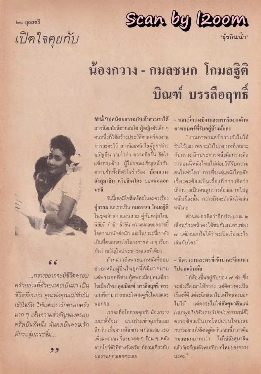 (วันวาน) กวาง กมลชนก & บิณฑ์ บรรลือฤทธิ์ @ นิตยสาร กุลสตรี ปีที่ 20 ฉบับที่ 471 ปักษ์แรก กันยายน 2533