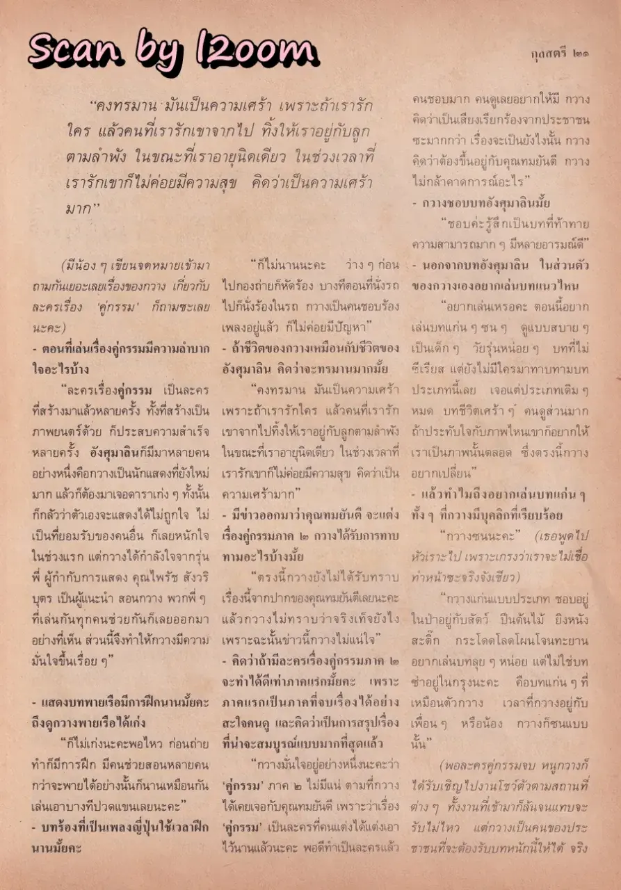 (วันวาน) กวาง กมลชนก & บิณฑ์ บรรลือฤทธิ์ @ นิตยสาร กุลสตรี ปีที่ 20 ฉบับที่ 471 ปักษ์แรก กันยายน 2533