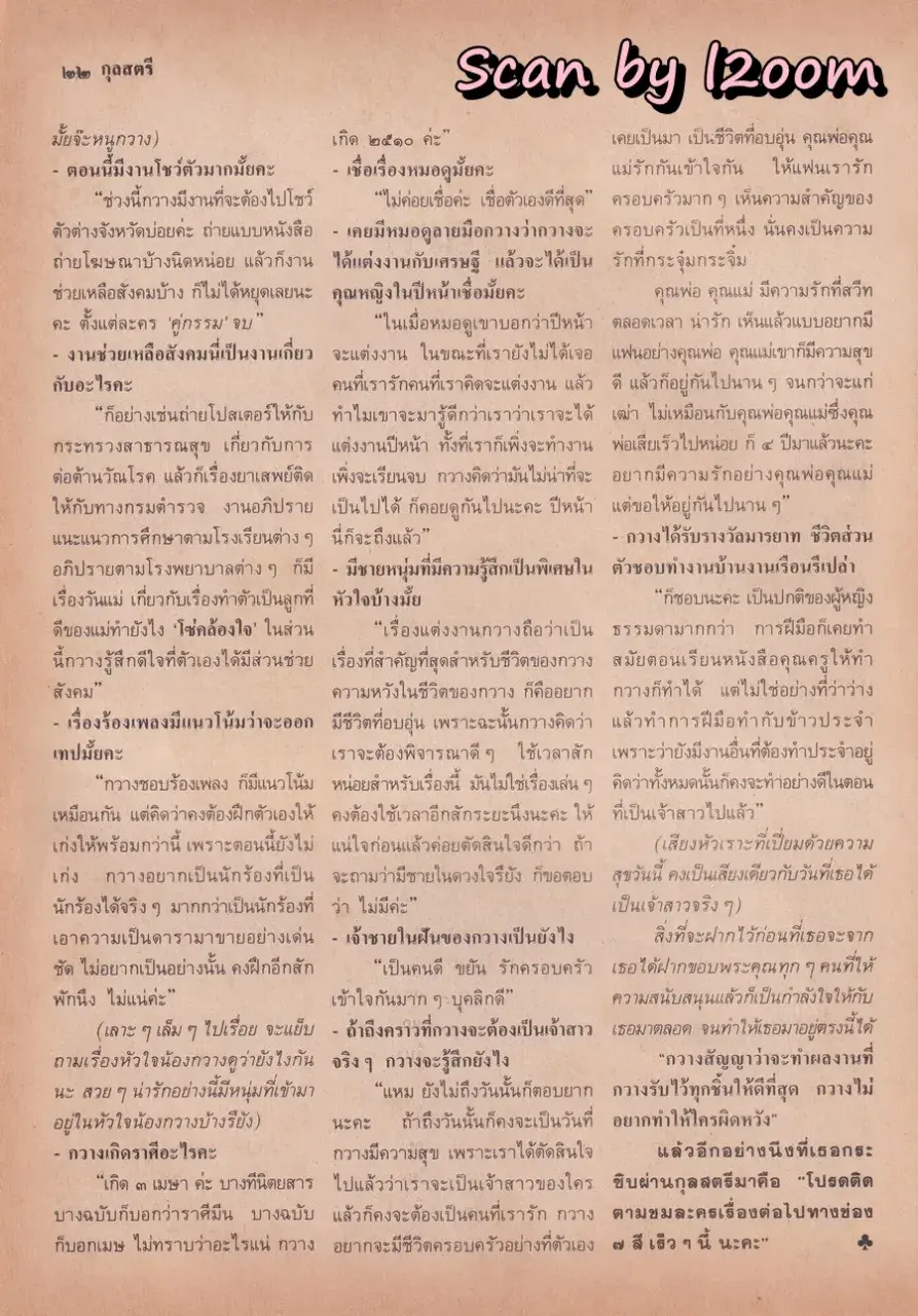 (วันวาน) กวาง กมลชนก & บิณฑ์ บรรลือฤทธิ์ @ นิตยสาร กุลสตรี ปีที่ 20 ฉบับที่ 471 ปักษ์แรก กันยายน 2533