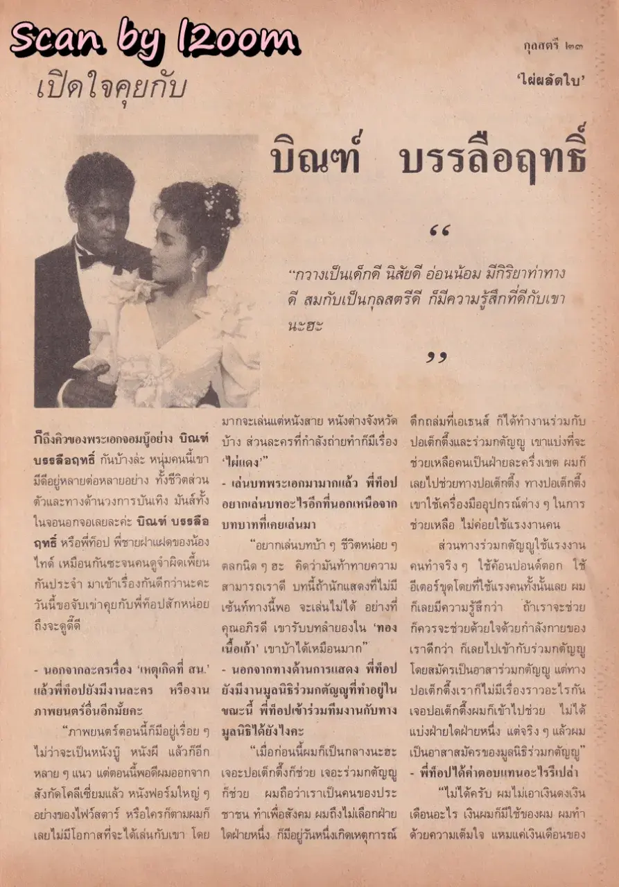 (วันวาน) กวาง กมลชนก & บิณฑ์ บรรลือฤทธิ์ @ นิตยสาร กุลสตรี ปีที่ 20 ฉบับที่ 471 ปักษ์แรก กันยายน 2533